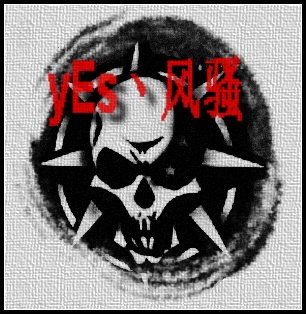 yEs丶風骚