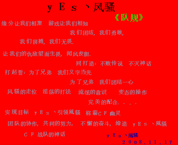 ≮yEs丶风骚≯队规